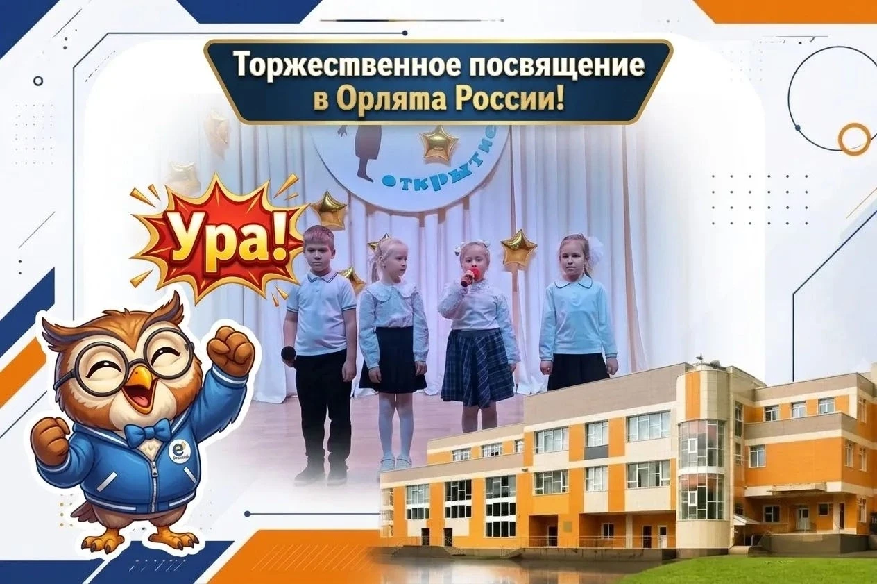 25 сентября состоялось торжественное посвящение первоклассников в «Орлята России»! Это ...