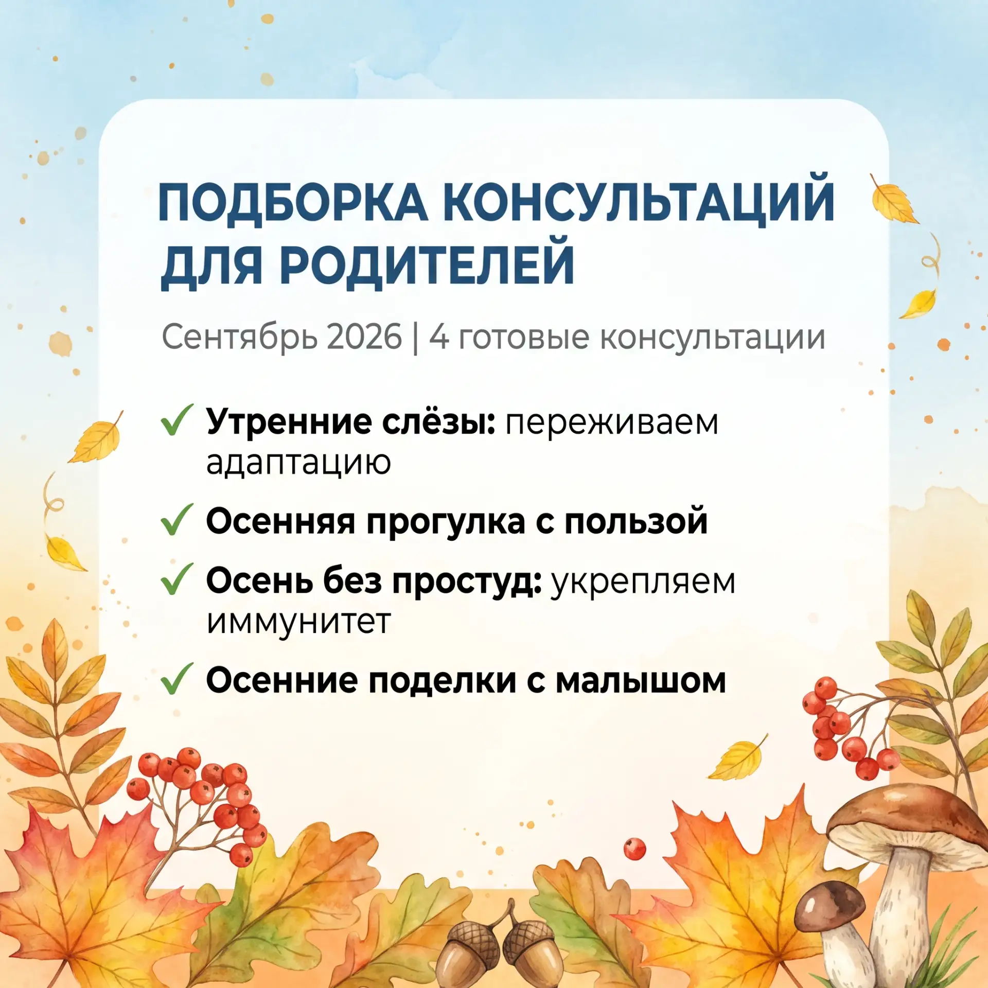 🍁 ПАМЯТКИ ДЛЯ РОДИТЕЛЕЙ: ВСТРЕЧАЕМ СЕНТЯБРЬ 🍂