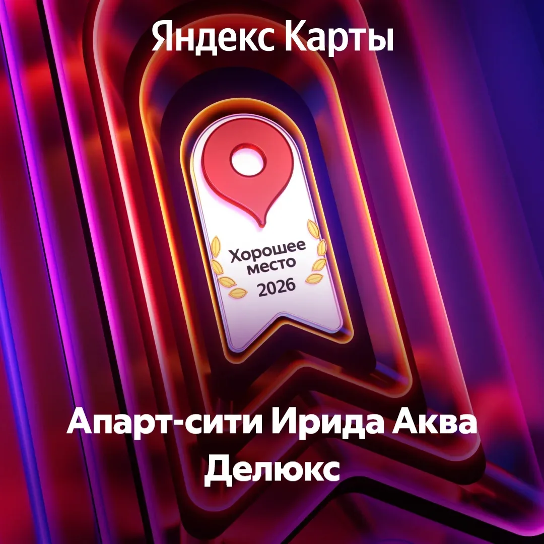 Награда от Яндекс «Хорошее место 2026» - НАША! 🧡
Дорогие гости, мы благодарны Вам за отзывы и высок