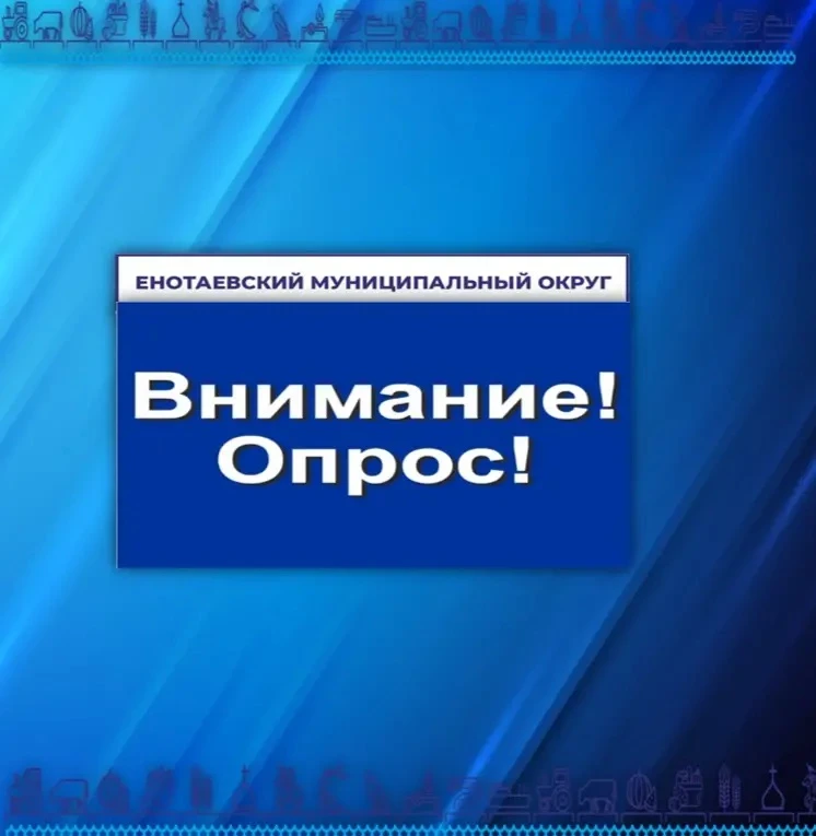 Уважаемые жители Енотаевского округа!