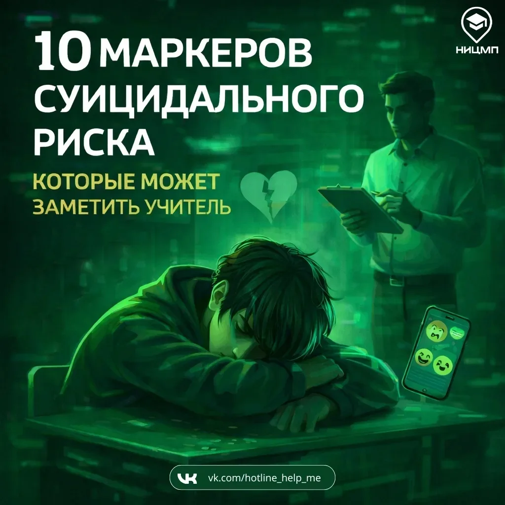 ❗10 маркеров суицидального риска, которые может заметить учитель  Школьный психолог не всегда рядом.