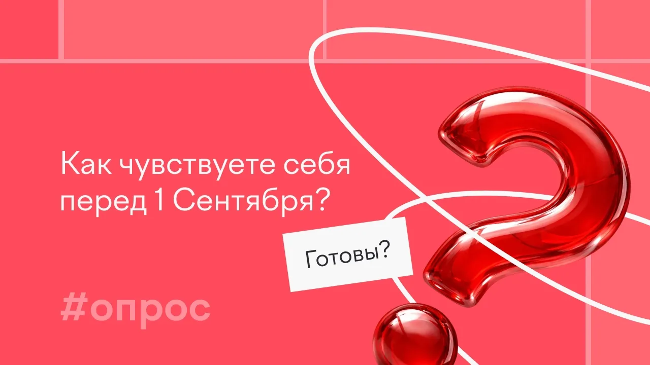 Как чувствуете себя перед 1 Сентября? Готовы? Голосуйте с помощью эмодзи!
