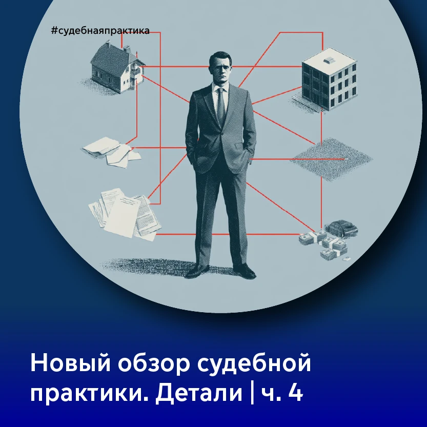 Больше половины содержащихся в обзоре правовых позиций посвящено изъятию неправомерно полученных акт