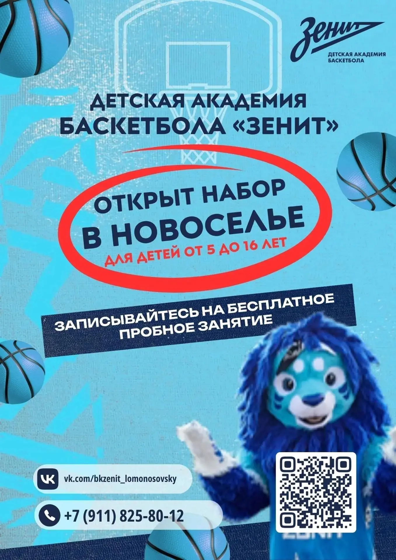 В г. Новоселье идет набор в Баскетбольную Академию «Зенит»!, приглашаем мальчиков и дев...