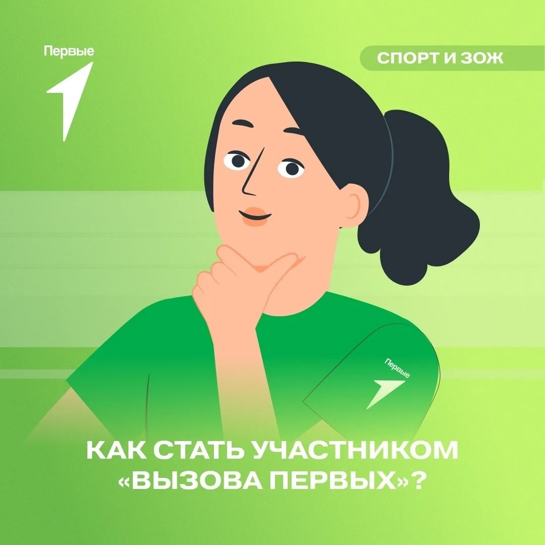 💫 Хочешь быть частью «Вызова Первых» и выступить на всероссийском уровне?