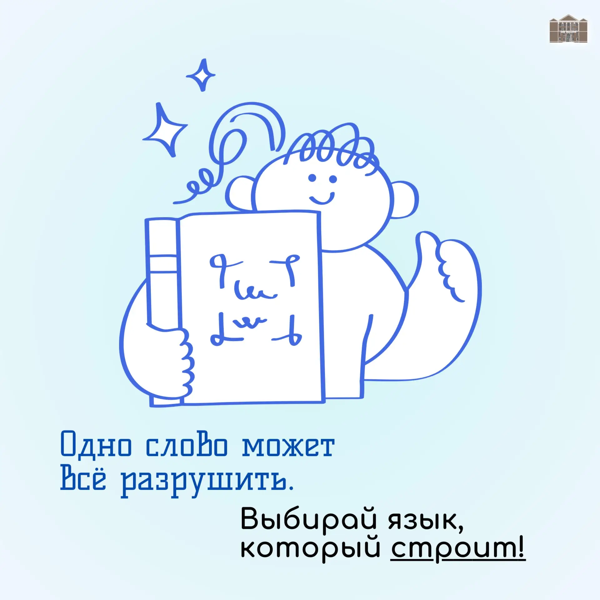 🗣 Сила слова: не разрушай, а создавай!