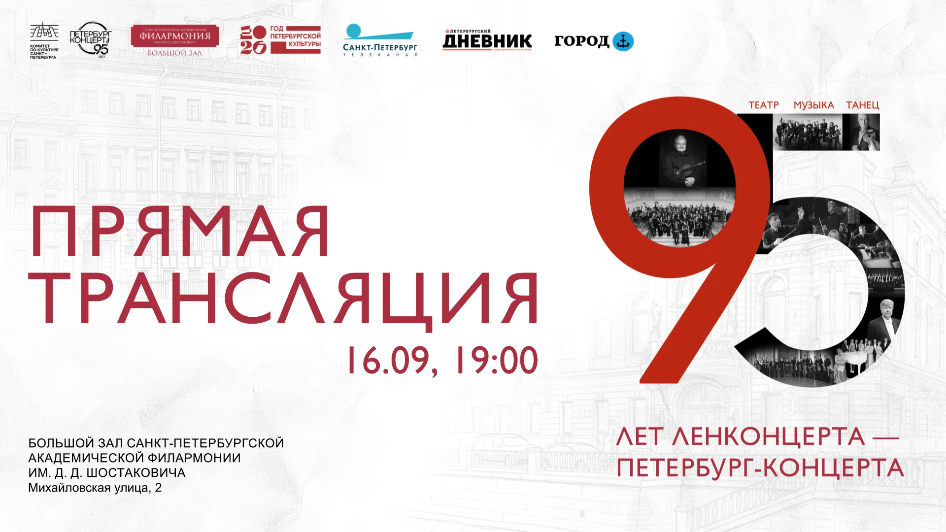 В Большом зале Филармонии имени Шостаковича состоится концерт «Легенда петербургской ку...