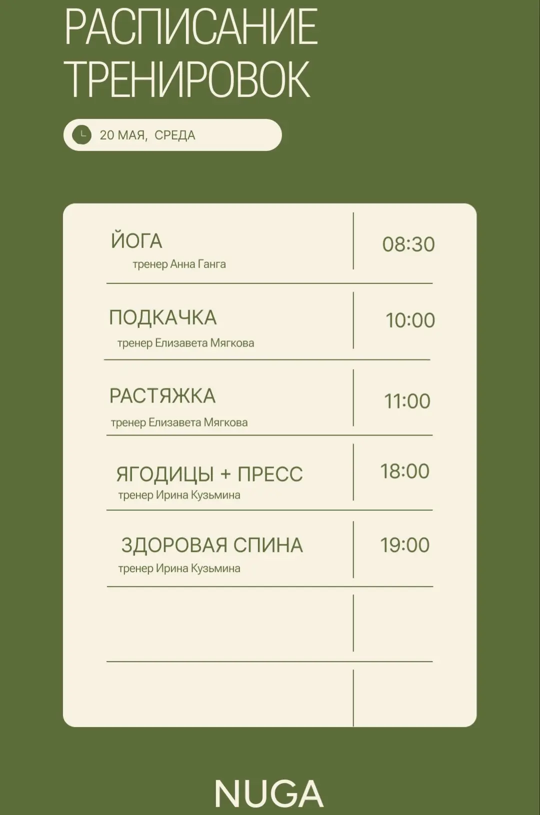 Расписание тренировок на 20 мая (среда)