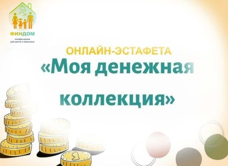 В Алтайском крае организована «Онлайн-эстафета «Моя денежная коллекция - 2026» с 20 апр...
