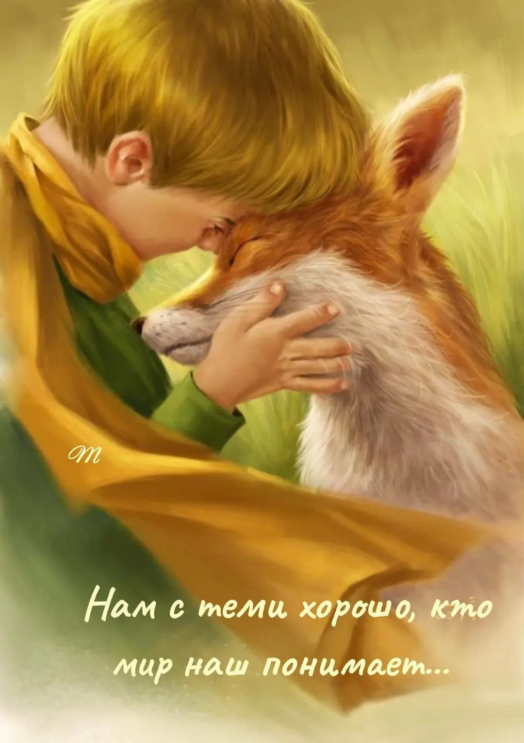 Любовь – это когда ничего не стыдно, ничего не страшно, понимаете? Когда тебя не подведут, не предад