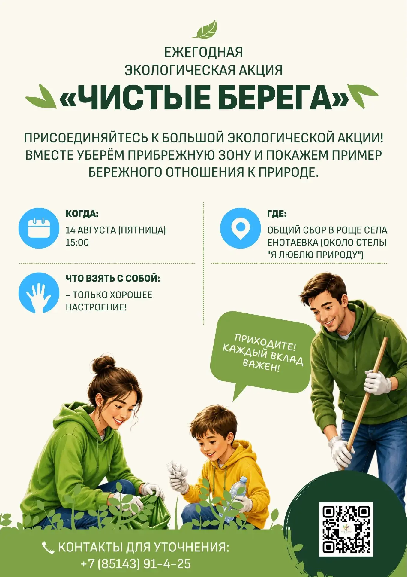 🌿 Хочешь сделать мир чуточку чище? Присоединяйся к ежегодной экологической акции «Чист...