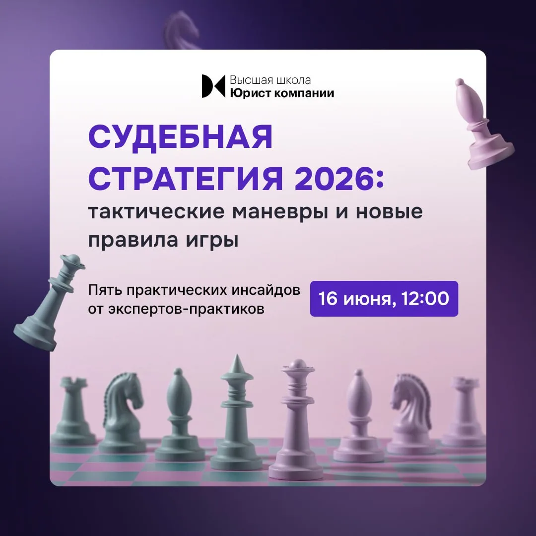 ♟ Судебная стратегия 2026: тактические маневры и новые правила игры  📅 16 июня встречаемся онлайн, ч