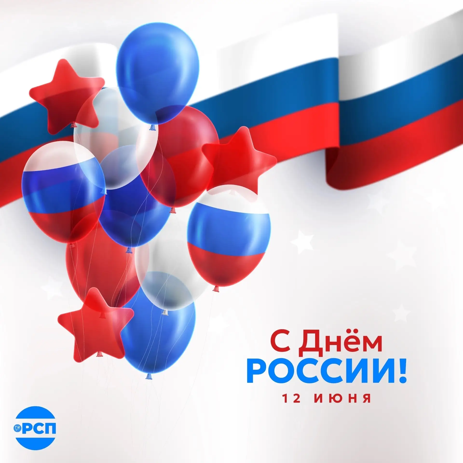Дорогие друзья!

От всего сердца поздравляем вас с Днём России — праздником нашей великой и могучей 