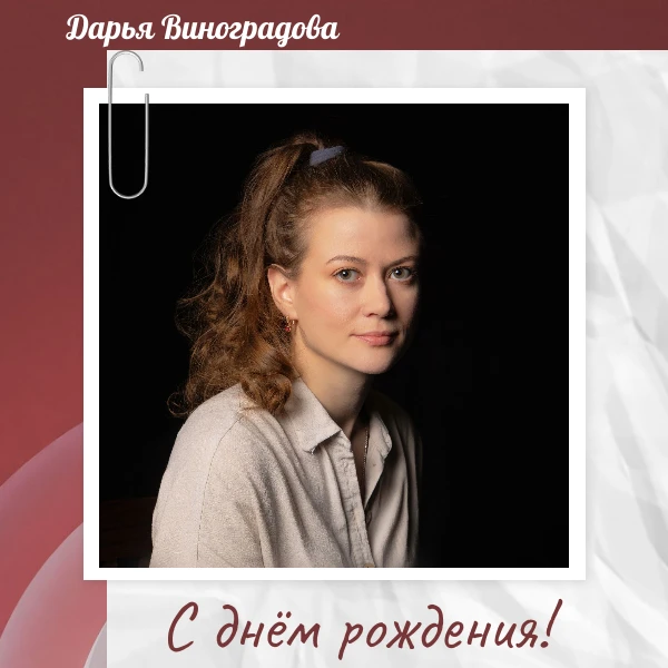 Сегодня особенный день! 🎂✨

Мы от всей души поздравляем с днём рождения нашу замечательную актрису 