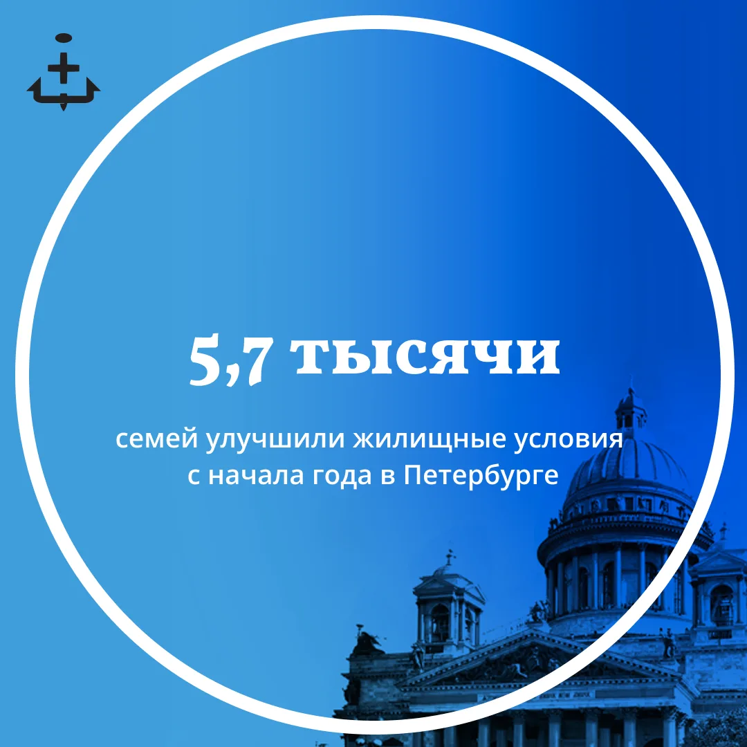 В Петербурге с начала года более 5,7 тысячи семей улучшили жилищные условия. Из них пор...