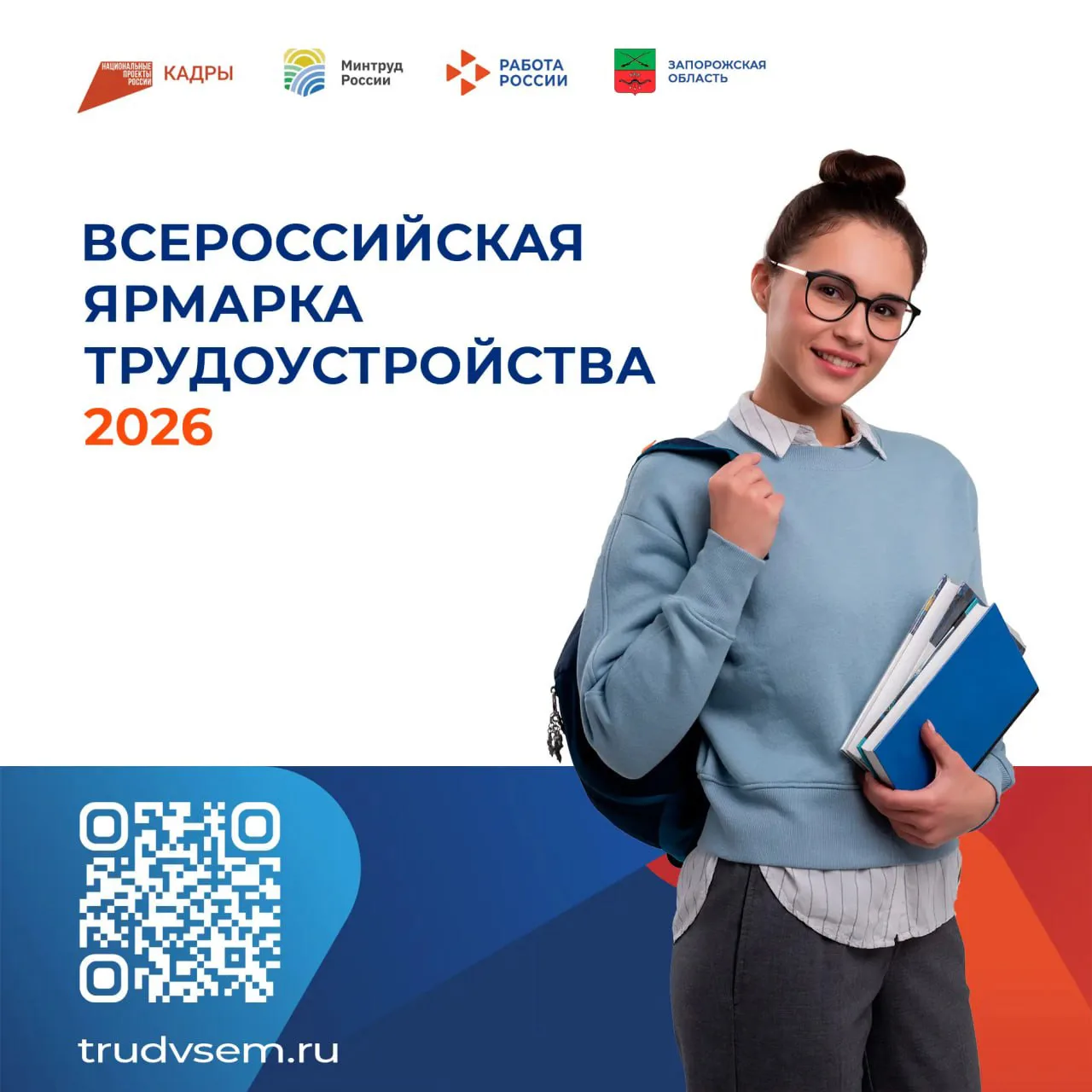 🥳 В Запорожской области пройдёт федеральный этап Всероссийской ярмарки трудоустройства  🗓️ Дата его 