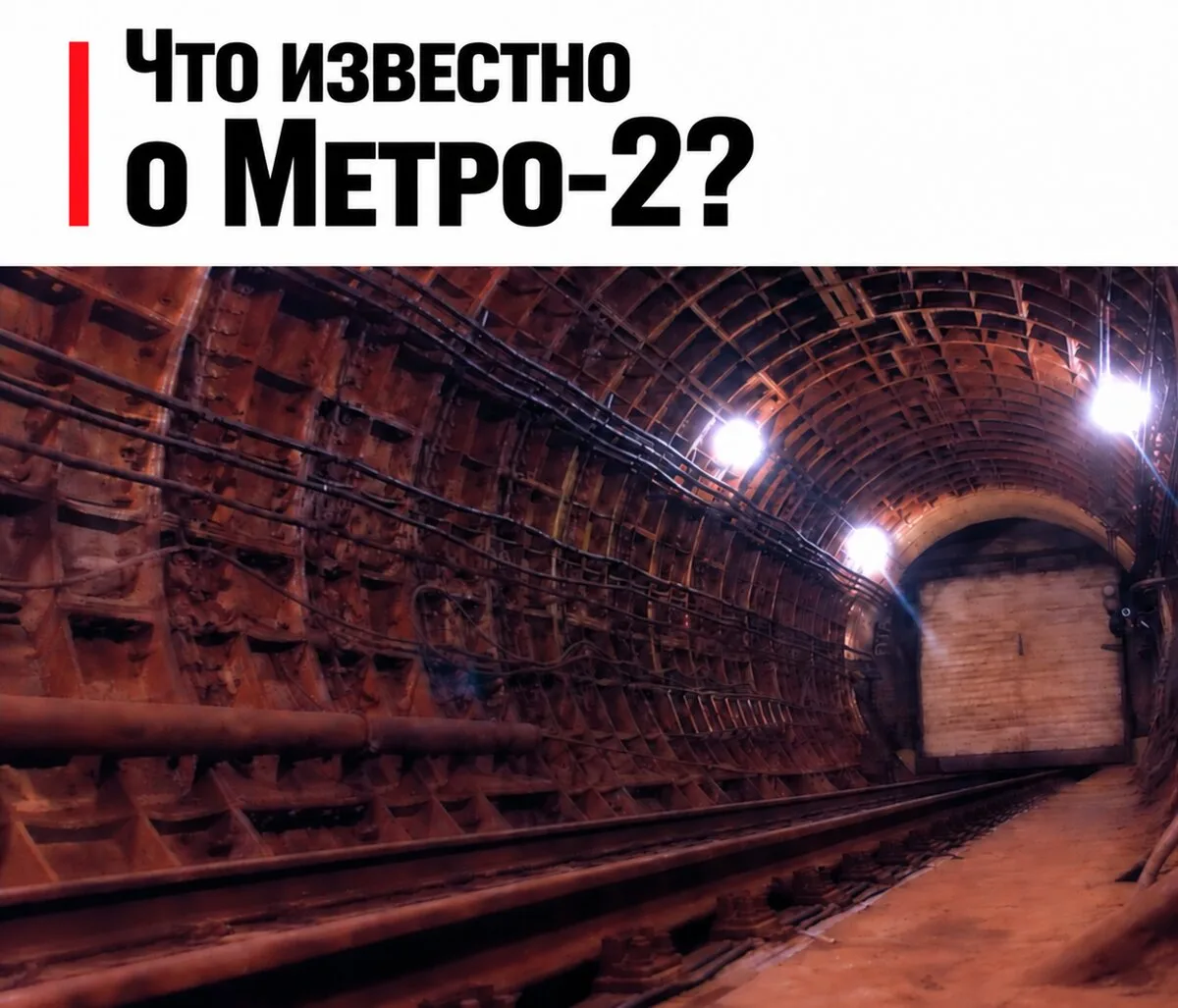 Куда ведут секретные тоннели под Москвой?