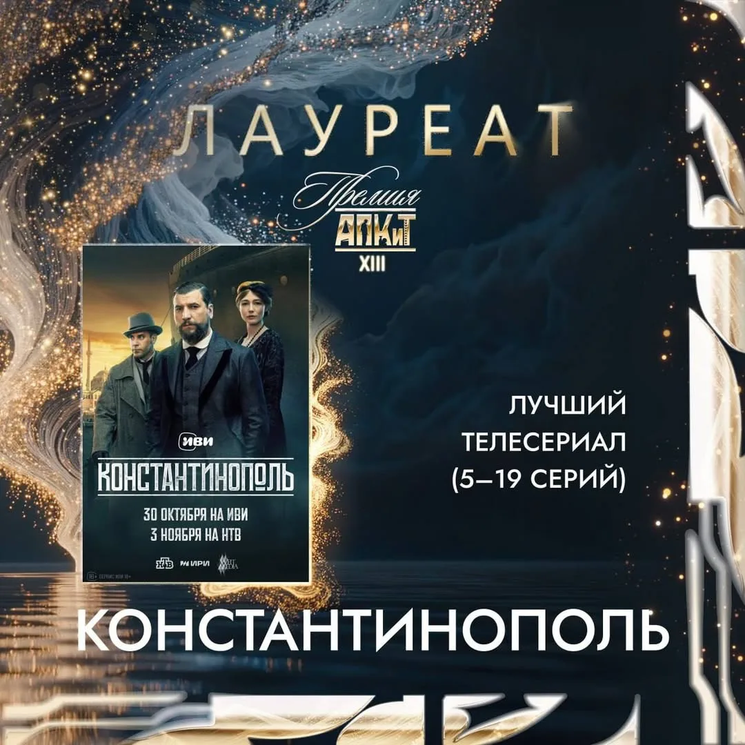 Объявлены лауреаты XIII Премии АПКиТ.
