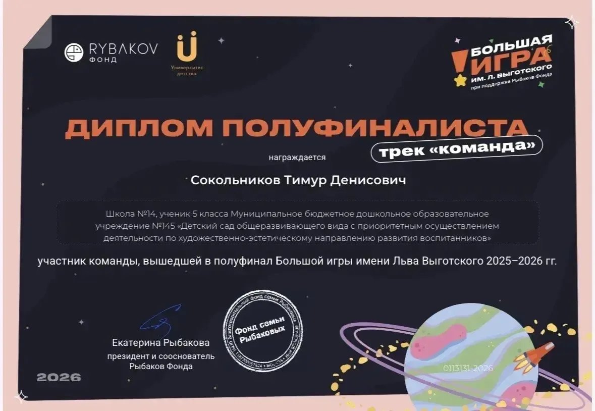 Сокольников Тимур, ученик 5 А класса, стал полуфиналистом Большой игры имени Льва Выготского в соста