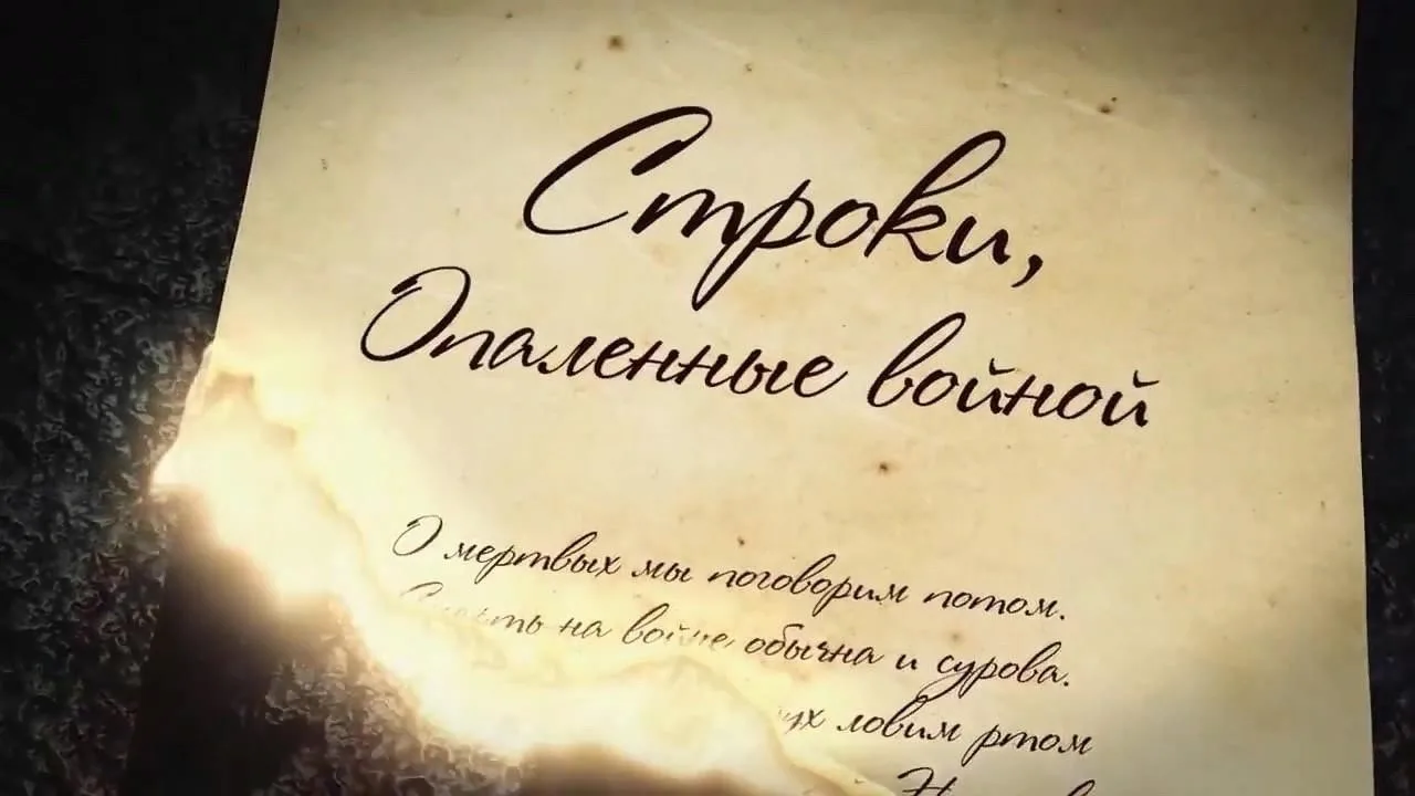 📌СТРОКИ, ОПАЛЕННЫЕ ВОЙНОЙ