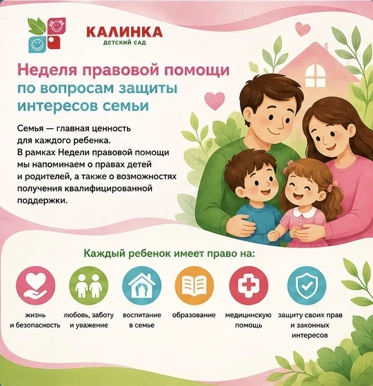 В нашем детском саду проходит Неделя правовой помощи, посвящённая защите прав, интересов и благополу