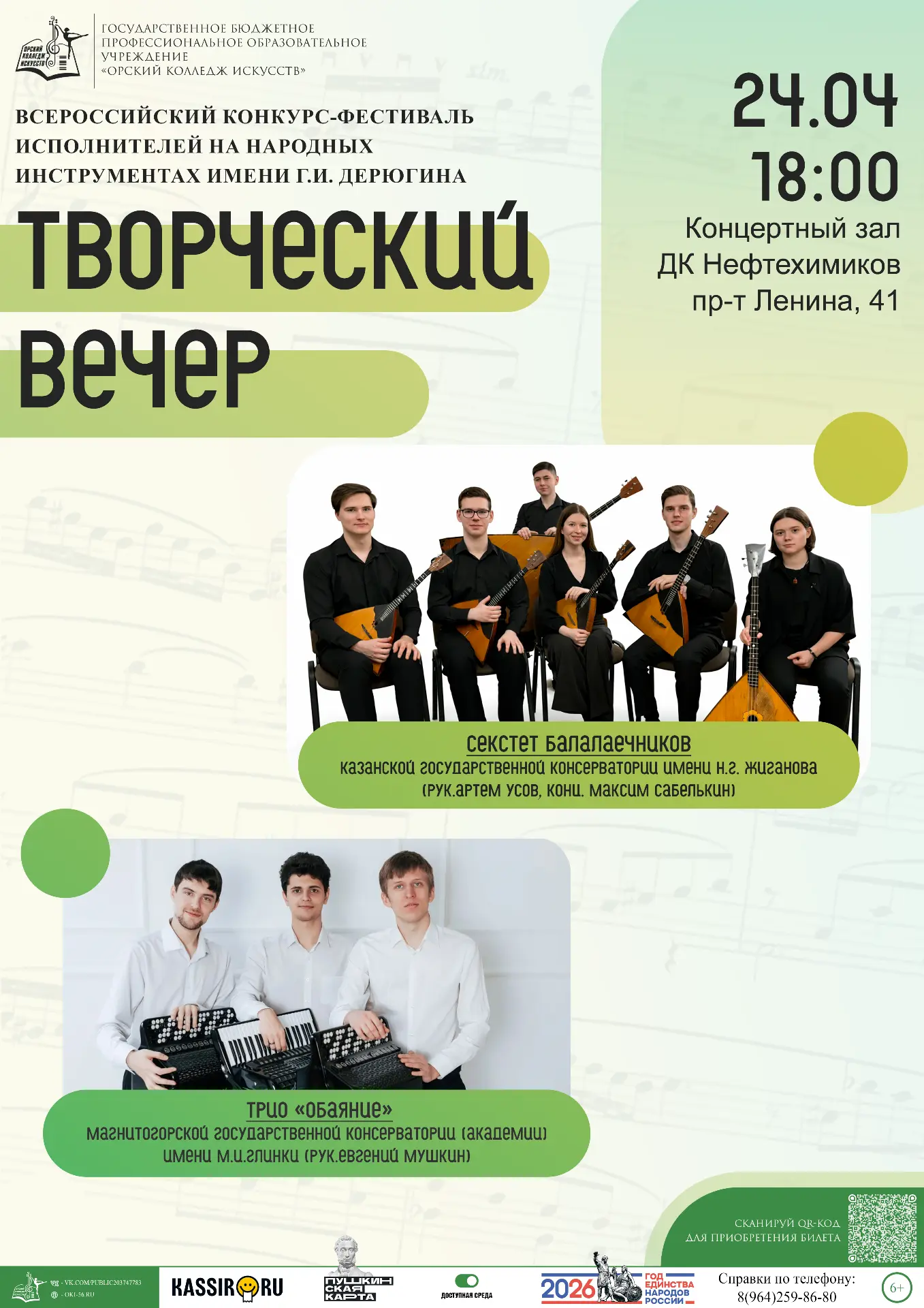 Уважаемые друзья! Приглашаем вас на концерт, который состоится 24 апреля в 18:00 в ДК Нефтехимиков г