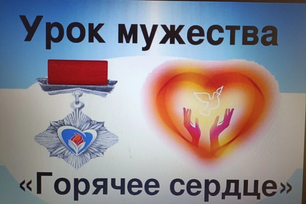 Всероссийский Урок мужества в рамках Всероссийской общественно государственной инициативы с междунар