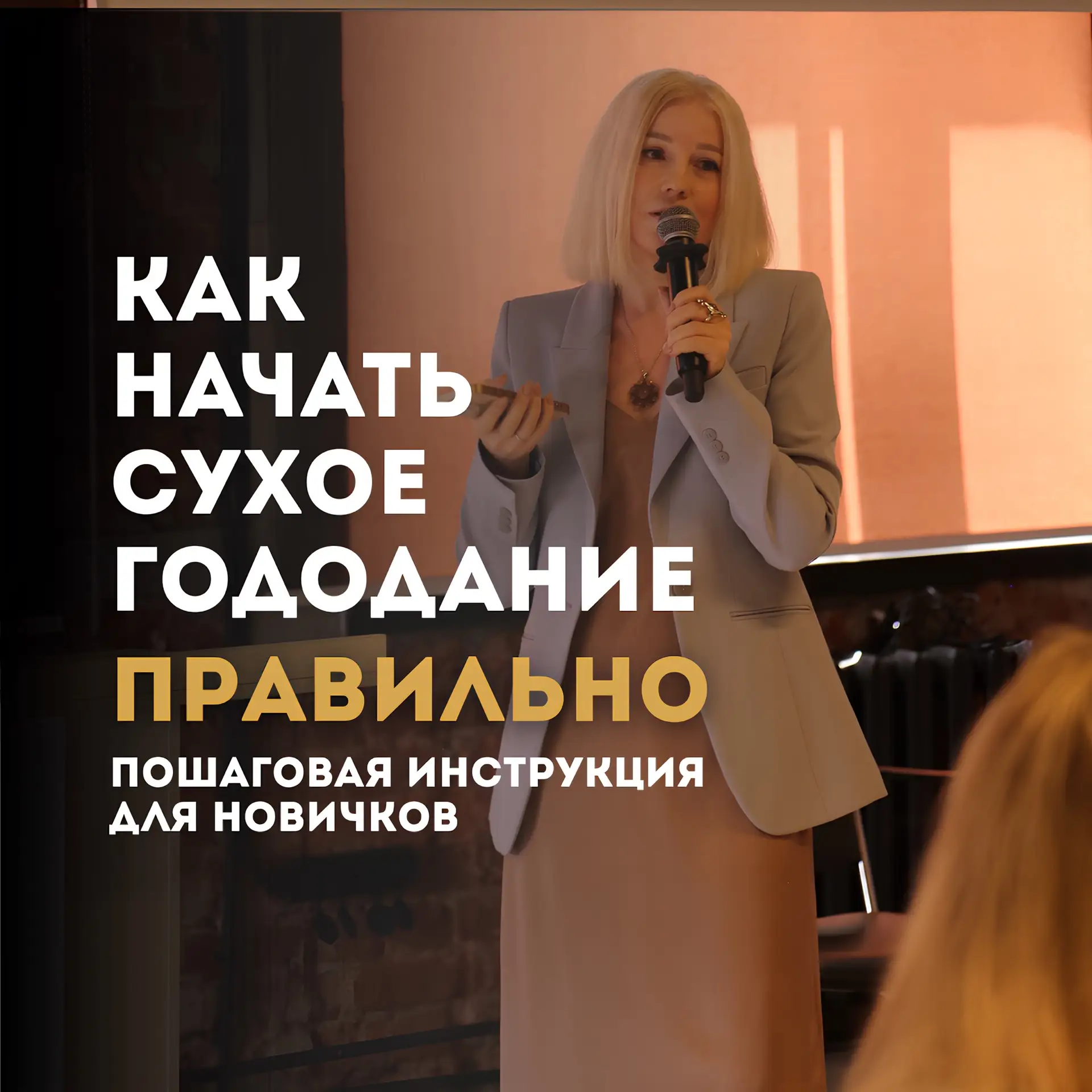 Очень многие боятся сухого голодания, потому что представляют его чем-то тяжелым и опас...
