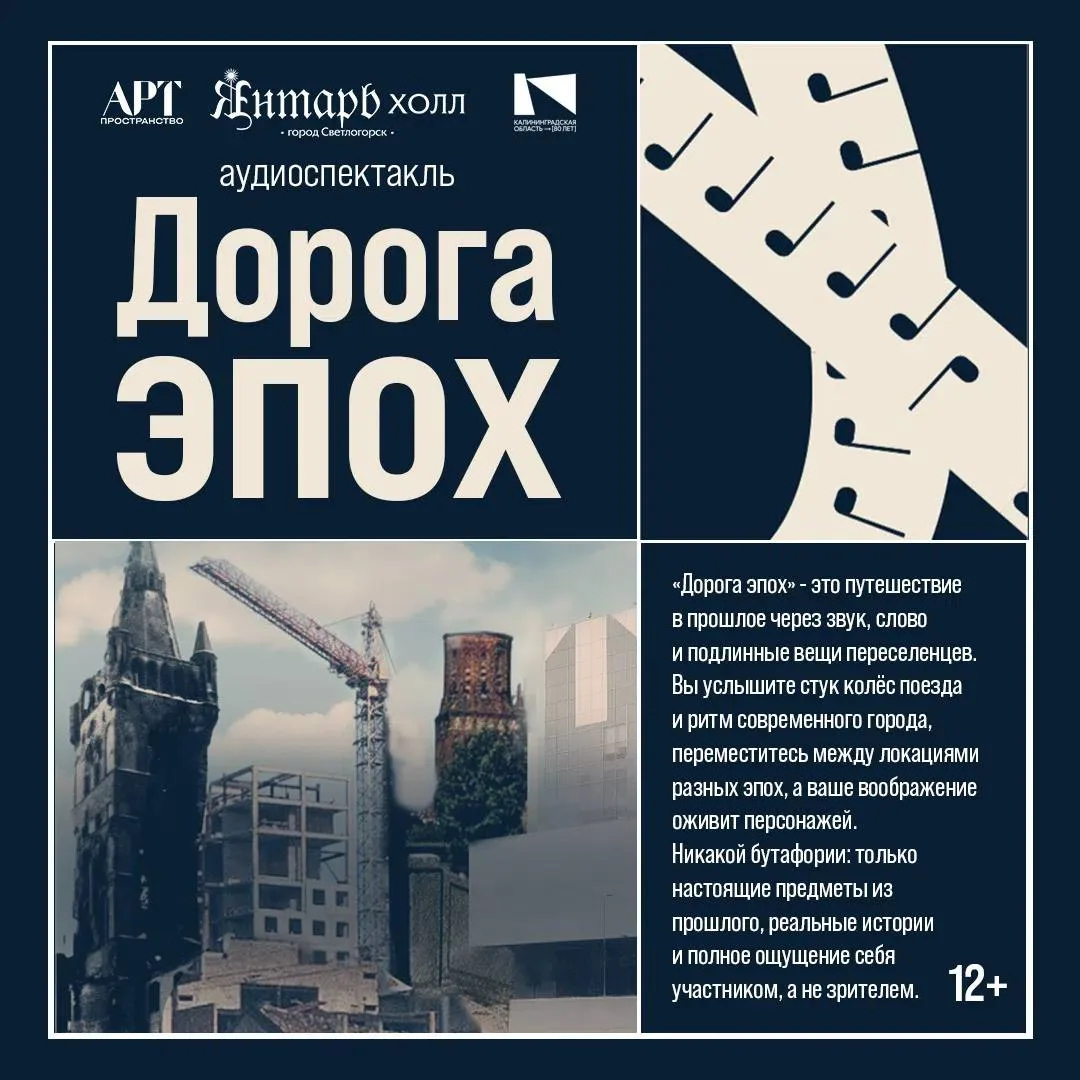 В Арт-пространстве «Янтарь-холл» можно посетить уникальный аудиоспектакль «Дорога эпох» 🎧 

🗓️ Еже