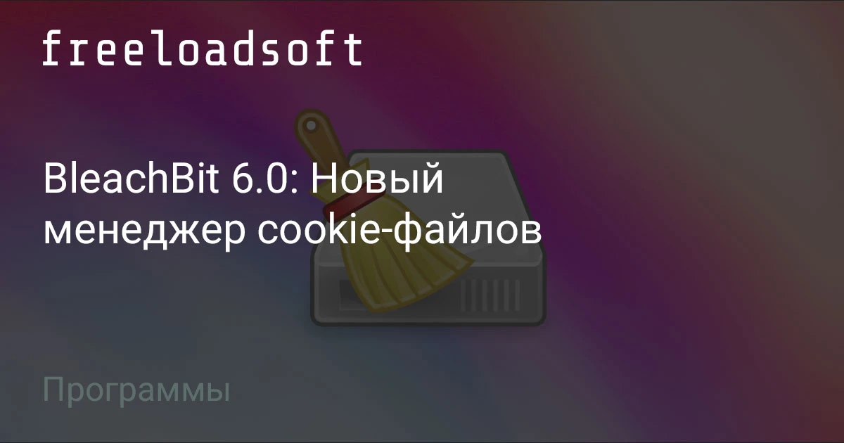 Вышла новая версия BleachBit 6.0 — бесплатной программы с открытым исходным кодом для о...