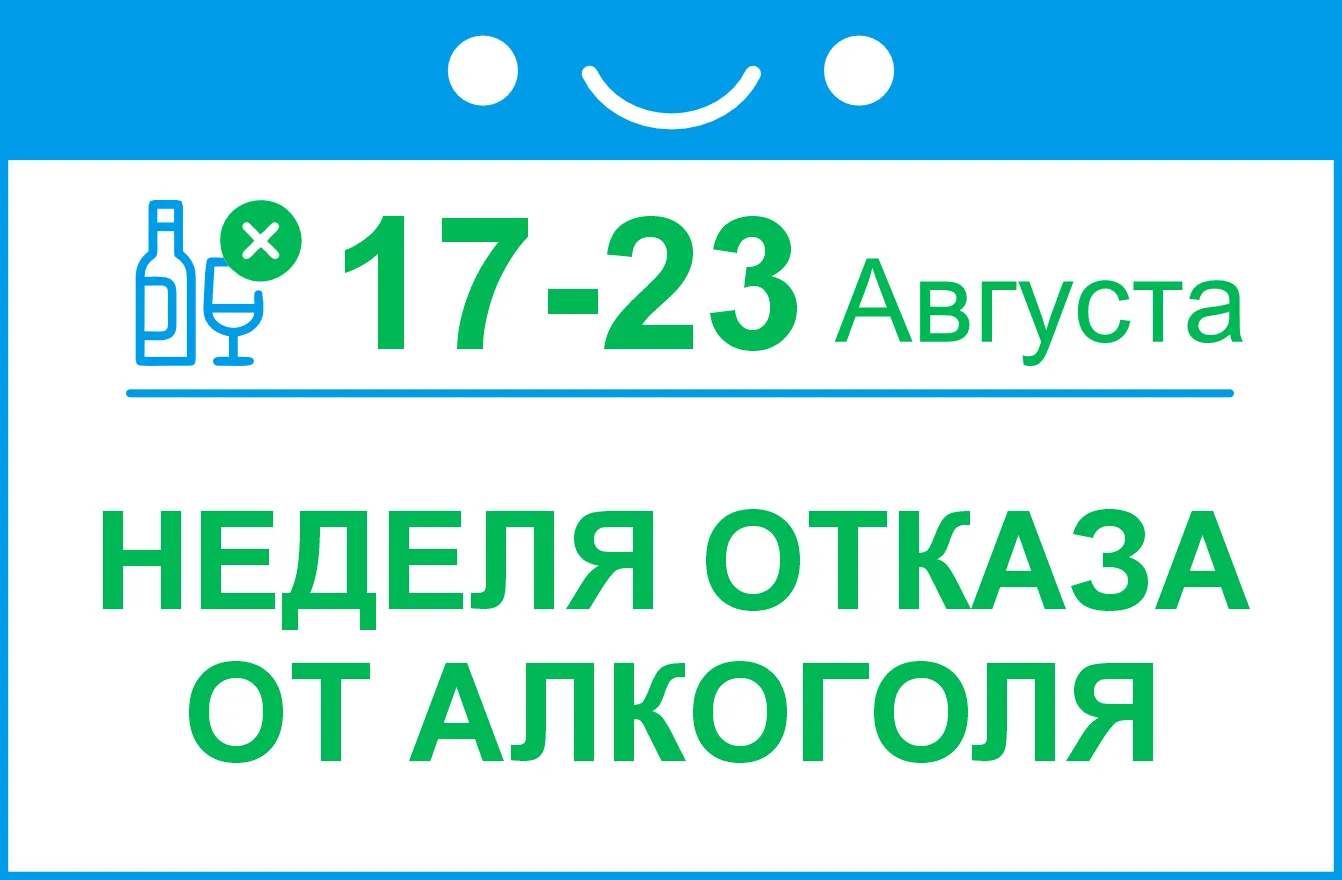 В Новосибирской области началась Неделя отказа от алкоголя 🍷🚫