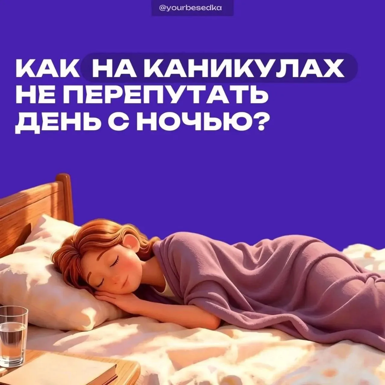 Когда не нужно спешить на уроки, так и тянет подольше поваляться в кровати, а вечером —...