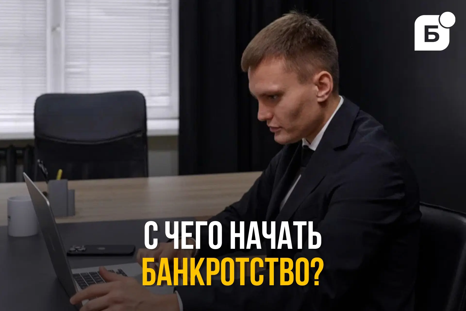 💰3 шага, которые помогут начать банкротство!   Друзья, всем привет! 👋 Вы твёрдо решили, что хватит о