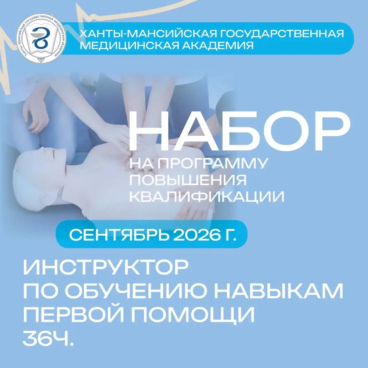 Повышение квалификации «Инструктор по обучению навыкам первой помощи» в ХМГМА (36 часов)