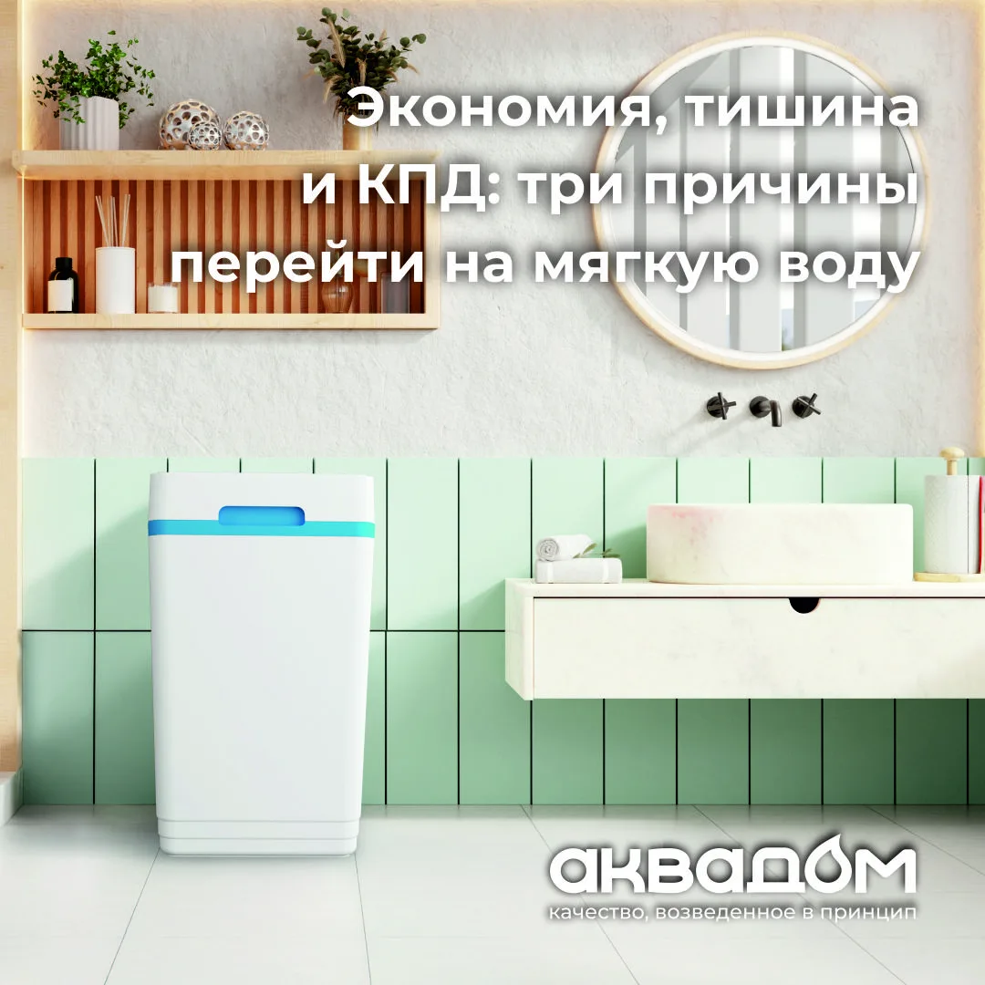 💦 Мягкая вода — это тихая техника, чистые поверхности без белых пятен и меньшие счета ...