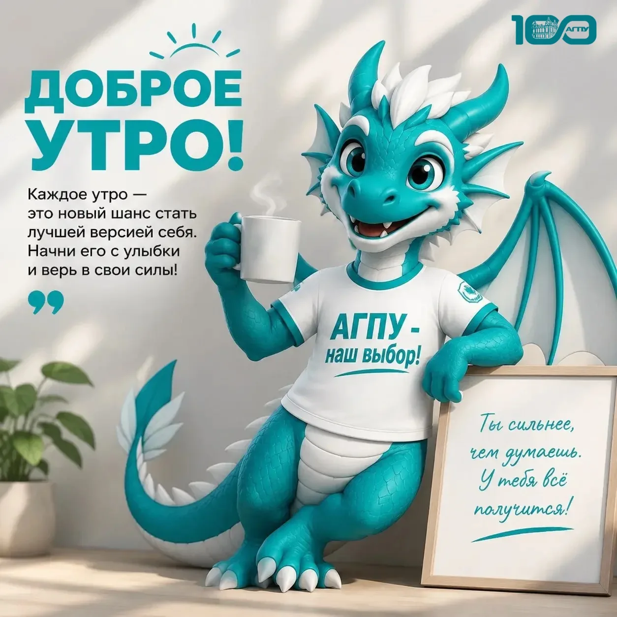 С добрым утром! От твоего Наставника 🐉