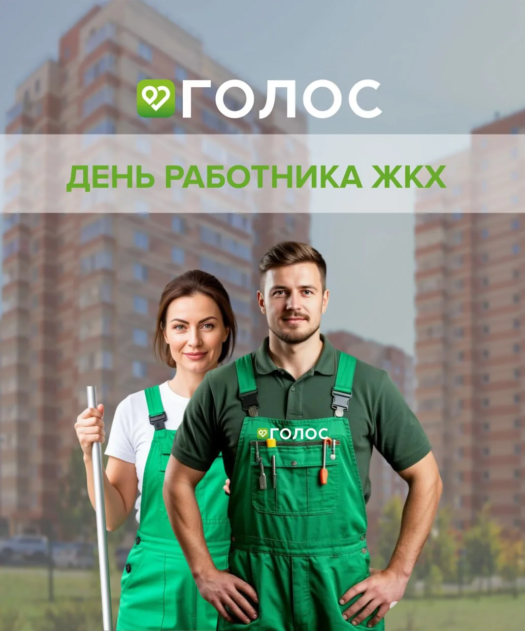 🚜 Сегодня мы отмечаем День работника ЖКХ — праздник тех, кто каждый день заботится о т...