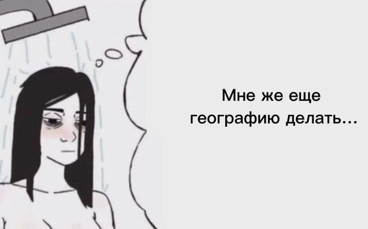 Хахахэаа, простите, просто чет слишком жизненно👀
