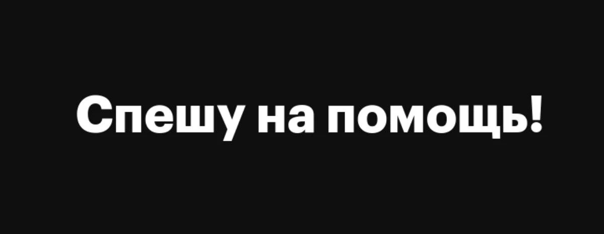 СПЕШУ НА ПОМОЩЬ⛑