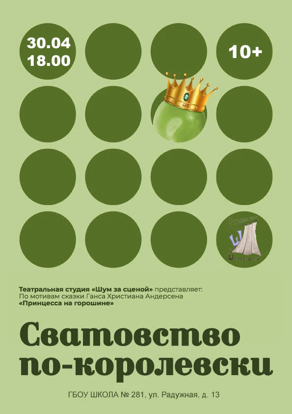 СВАТОВСТВО ПО-КОРОЛЕВСКИ 👑  Театральная студия «Шум за сценой» приглашает на ДЕБЮТ-ПРЕМЬЕРУ спектакл