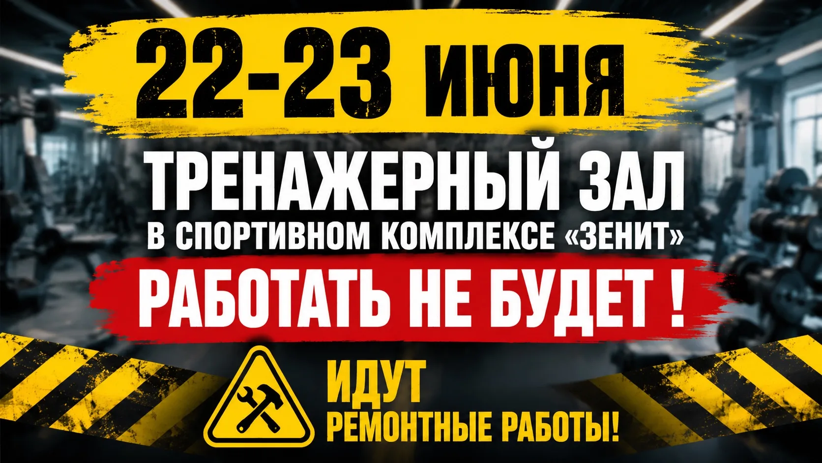 ⚡️Уважаемые гости спортивного комплекса «Зенит»!

Обращаем ваше внимание, что 22 и 23 июня тренажерн