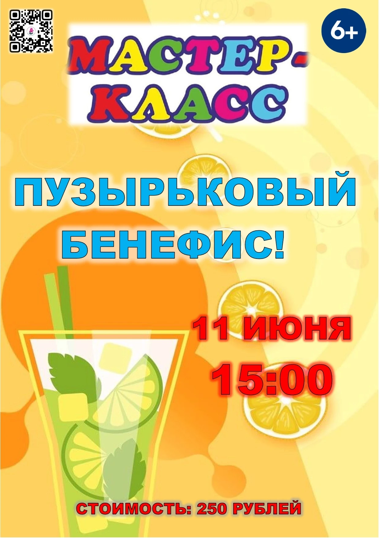 МАСТЕР-КЛАСС "ПУЗЫРЬКОВЫЙ БЕНЕФИС!"