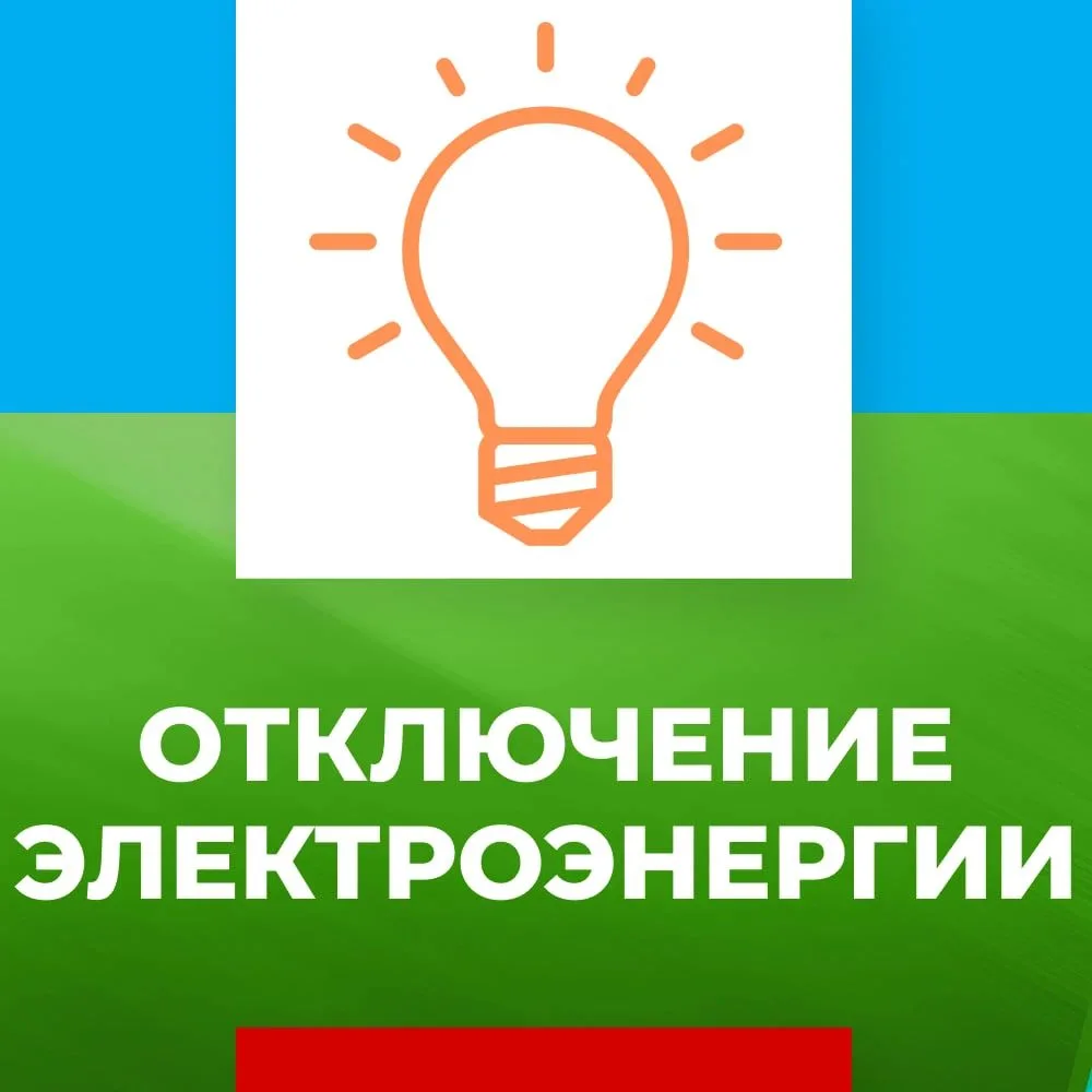 ⚡️ ВНИМАНИЕ!  ОТКЛЮЧЕНИЕ ЭЛЕКТРОЭНЕРГИ
