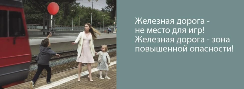 «Уступи дорогу поездам»
