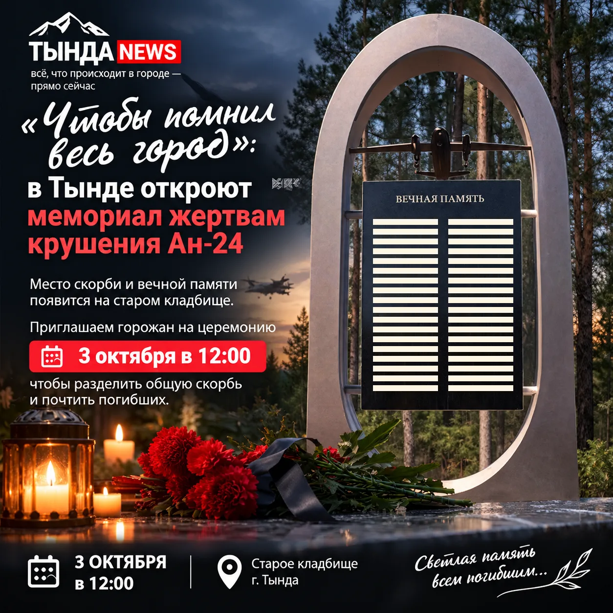 «Чтобы помнил весь город»: в Тынде откроют мемориал жертвам крушения Ан-24