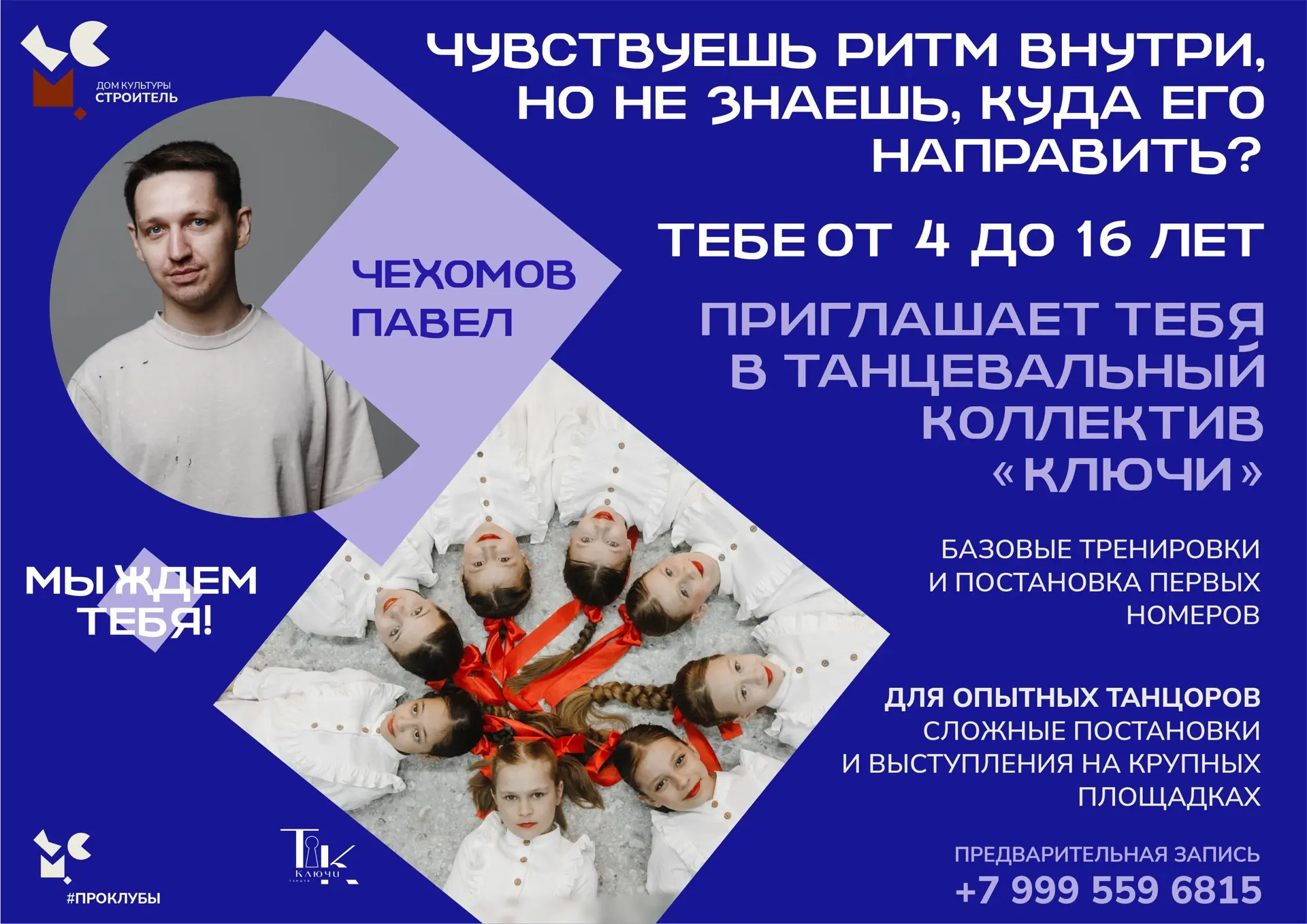 Танцевальный коллектив «КЛЮЧИ» открывает набор❗

Руководитель: Павел Чехомов
Возраст: 4–16 лет.

Что