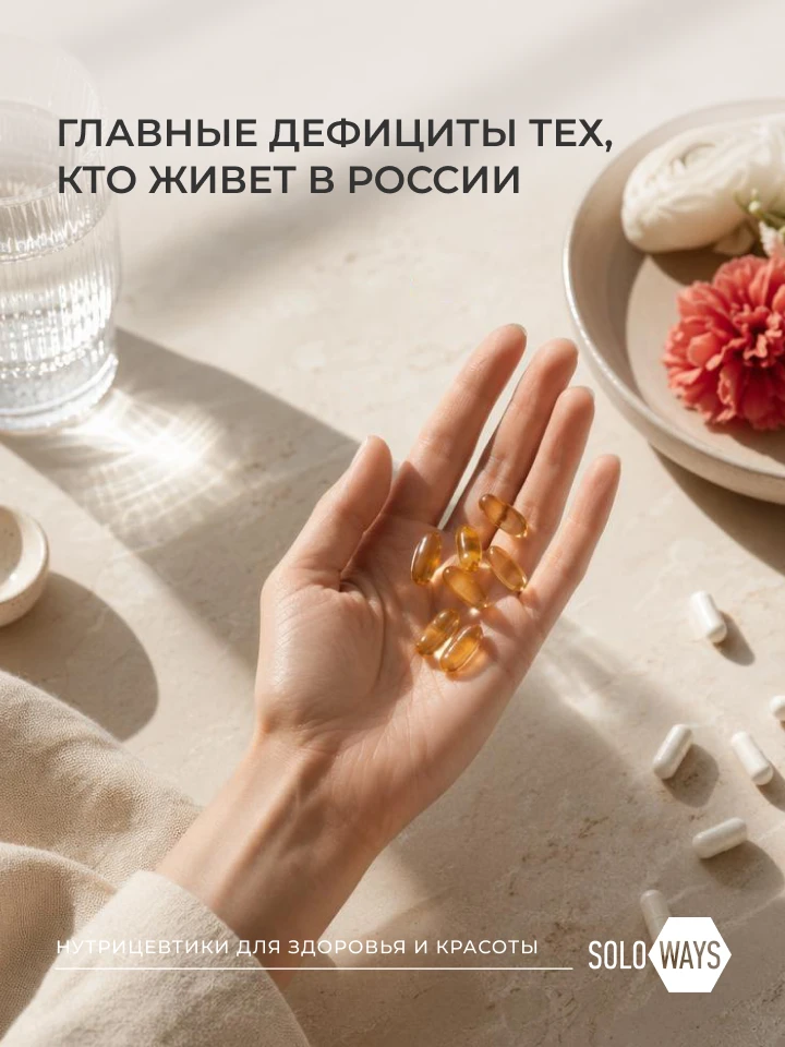 Три дефицита, которые есть у большинства россиян 

Витамин D, омега-3 и витамины группы B — три нутр
