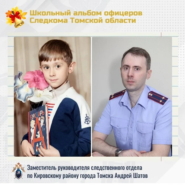 В проекте «Школьный альбом офицеров Следкома Томской области» — заместитель руководител...