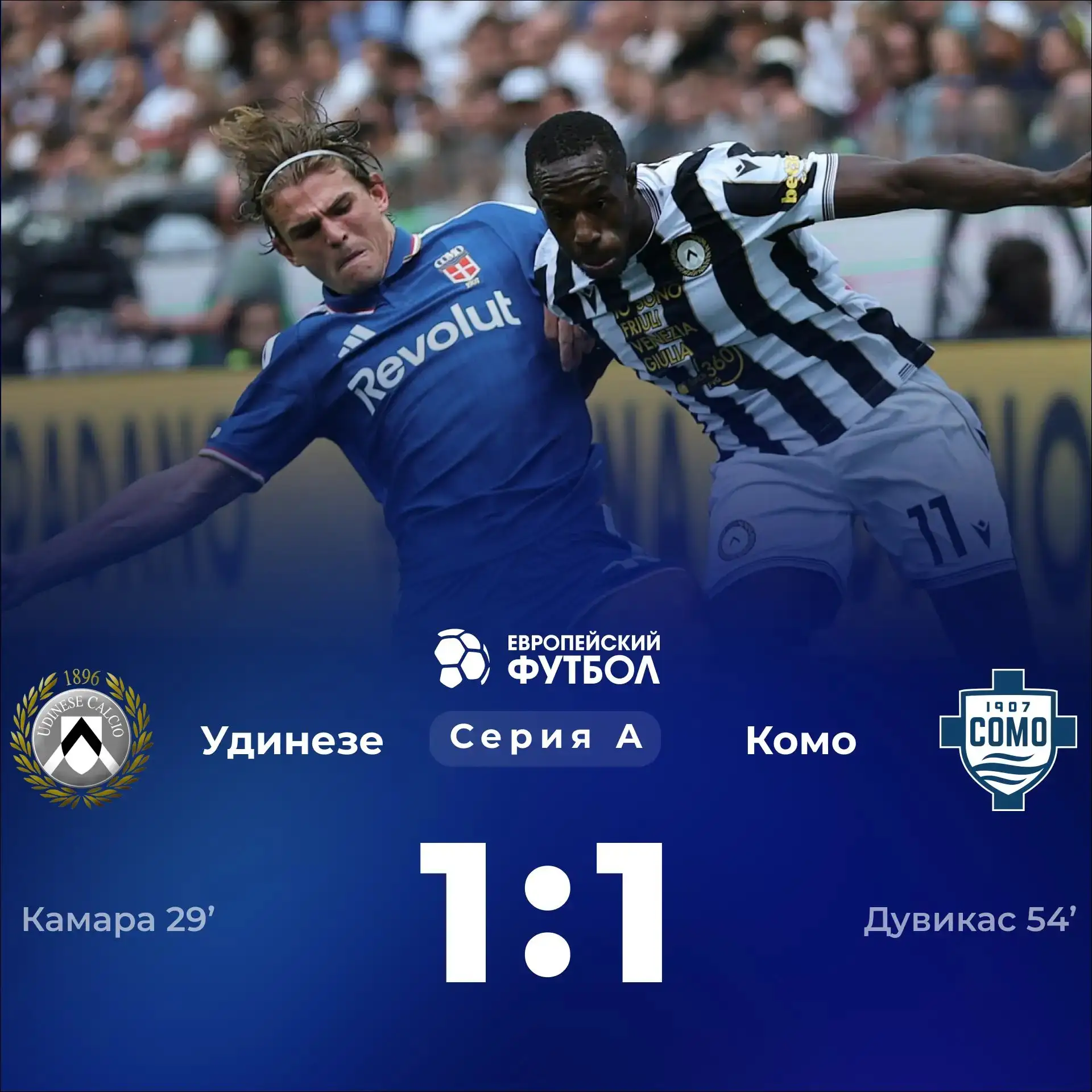 «Удинезе» и «Комо» начали сезон с ничьи в Удине