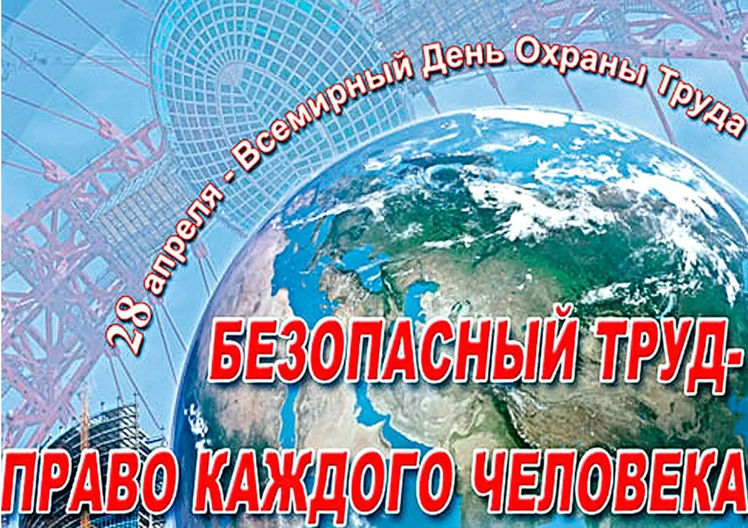 ДЕНЬ В ИСТОРИИ – 28 АПРЕЛЯ    📌Всемирный день охраны труда, или Всемирный день безопасности и здоров